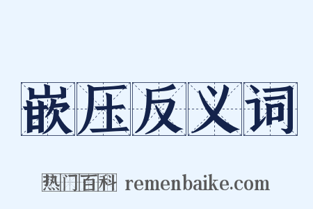 嵌压反义词是什么意思的图片